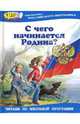 С чего начинается Родина?: Стихотворения и рассказы, Ярина З. 