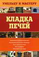 Кладка печей: Справочник, Рыженко В.И., Селиван В.В. 