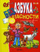 Азбука безопасности 6-8 лет, Радзиевская Людмила Ивановна 