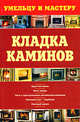 Кладка каминов, Рыженко В.И., Селиван В.В. 