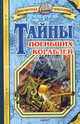 Тайны погибших кораблей - (Серия "Библиотека открытий"), Владимир Малов 