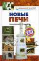 Новые печи: справочник, 