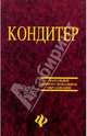 Кондитер: Учебное пособие для учащихся профессиональных лицеев и училищ. Изд. 4-е, доп. и перераб., Барановский Виктор Александрович 