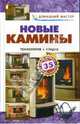 Новые камины: Технология, кладка. - (Домашний мастер), Рыженко В.И. 