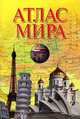 Атлас мира. (обл), 