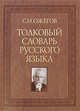 Толковый словарь русского языка: около 100 000 слов, терминов и фразеологических выражений, Ожегов Сергей Иванович 