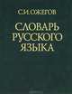 Словарь русского языка: ок. 53 000 слов (24-е изд., испр.) - зеленый, трехколонник, офсет, Ожегов Сергей Иванович 