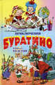 Приключения Буратино. Книжка-картинка, Толстой Алексей Константинович 
