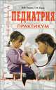 Педиатрия. Практикум: Учебное пособие, Ежова Наталья Николаевна, Ежов Геннадий 