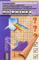 Пособие для самостоятельной подг. к ЕГЭ и централизованному тестированию по физике. Изд. 2-е, доп., Семин Владимир Николаевич, Еговцова Екатерина Ивановна 