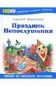 Праздник Непослушания: стихотворения, поэма, повесть-сказка, Михалков Сергей Владимирович 