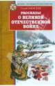 Рассказы о Великой Отечественной войне, Алексеев Сергей Петрович 