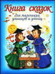 Книга сказок для маленьких умников и умниц (синяя), *** 