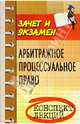Арбитражное процессуальное право (Арбитражный процесс). Конспект лекций, Павленко Валерия Александровна 