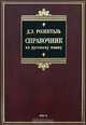 Справочник по русскому языку (BIBLIO), Розенталь Дитмар Эльяшевич 