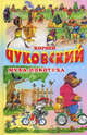 Муха-Цокотуха. Тараканище. Загадки., Чуковский Корней Иванович 