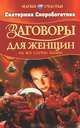 Заговоры для женщин на все случаи жизни, Екатерина Скоробогатова 