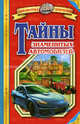 Тайны знаменитых автомобилей. - (Библиотека открытий), Малов Владимир Игоревич 