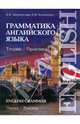 Грамматика английского языка: Теория. Практика, Косиченко Елена Федоровна, Зверховская Елена Владимировна 