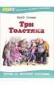 Три толстяка. Роман для детей - (Библиотека младшего школьника), Олеша Юрий Карлович 