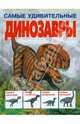Самые удивительные динозавры (серая), Диксон Дугал 