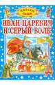 Иван-Царевич и серый волк, Е. Суматохин 