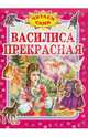 Василиса Прекрасная, Золотарев Л. 