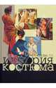 История костюма, Неклюдова Татьяна 