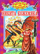 Никита Кожемяка (Оникс), Долгов В. 