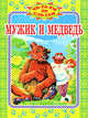 Мужик и медведь: Читаем по слогам, А.А. Немчинов 