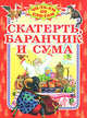 Скатерть, Баранчик и сума, Занков В.В., дапт. текст 