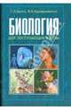 Биология для поступающих в ВУЗы, Билич Габриэль Лазаревич 