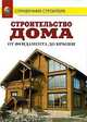 Строительство дома от фундамента до крыши: Справочник - ('Справочник строителя', 'Карманная библиотека'), Валентина Рыженко 