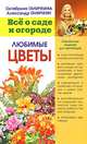 Любимые цветы, Октябрина Ганичкина, Александр Ганичкин 
