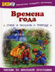 Времена года: Стихи и рассказы о родной природе - ('Библиотека младшего школьника') /Данкова Р., Александр Пушкин, Сергей Есенин, Владимир Степанов, Федор Тютчев, Константин Паустовский, Аполлон Майков, Иван Бунин, Ирина Токмакова, Андрей Усачев, Александр Блок, Михаил Пришвин 