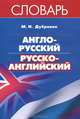 Англо-русский, русско-английский словарь. 30 000 слов, Марк Исаакович Дубровин 