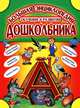 Большая энциклопедия обучения и развития дошкольника (зеленая), 