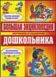 Большая энциклопедия обучения и развития дошкольников (желтая), 