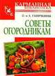 Советы огородникам, Александр Ганичкин, Октябрина Ганичкина 