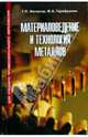 Материаловедение и технология металлов. Учебник, Фетисов Геннадий Павлович, Гарифуллин Фоат Асадуллович 