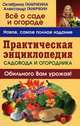 Практическая энциклопедия садовода и огородника, Октябрина Ганичкина, Александр Ганичкин 