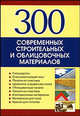 300 современных строительных и облицовочных материалов, Валентина Рыженко 