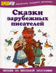 Сказки зарубежных писателей, Занков Л.В. 