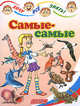 Самые-самые, Горова Л. А. 