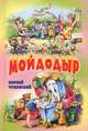 Мойдодыр. Сказки в стихах. Загадки, Чуковский Корней Иванович 