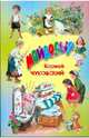 БДК: Мойдодыр (мяг), Чуковский Корней Иванович 