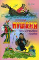 Сказка о царе Салтане, о сыне его славном и могучем богатыре князе Гвидоне Салтановиче и о прекрасной царевне Лебеди, Пушкин Александр Сергеевич 