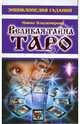 Энциклопедия гаданий. Великая тайна Таро, Владимирова Наина 