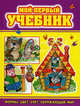 Мой первый учебник: Формы, цвет, счетЮ окружающий мир, 