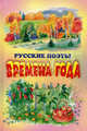 Времена года. Стихи русских поэтов, Сост. Байкова О. 